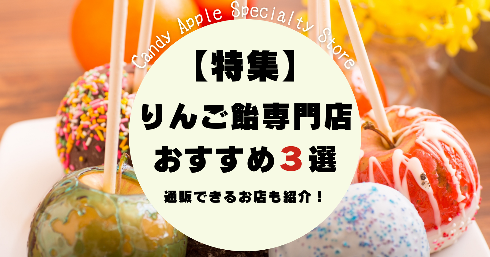 特集】りんご飴専門店おすすめ３選｜通販できるサイトも紹介