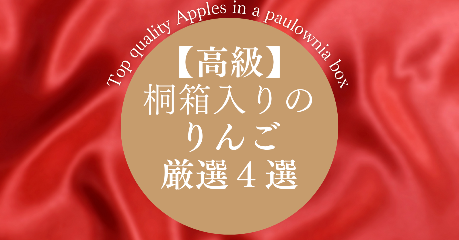 top-quality-apples-in-a-paulownia-box